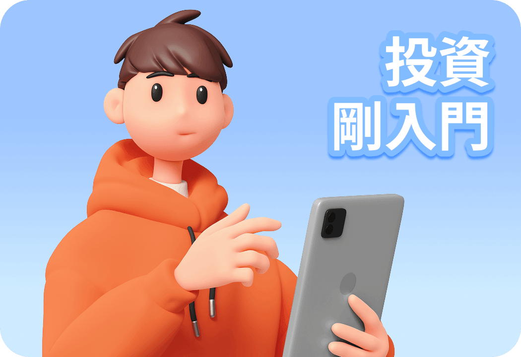 投資剛入門