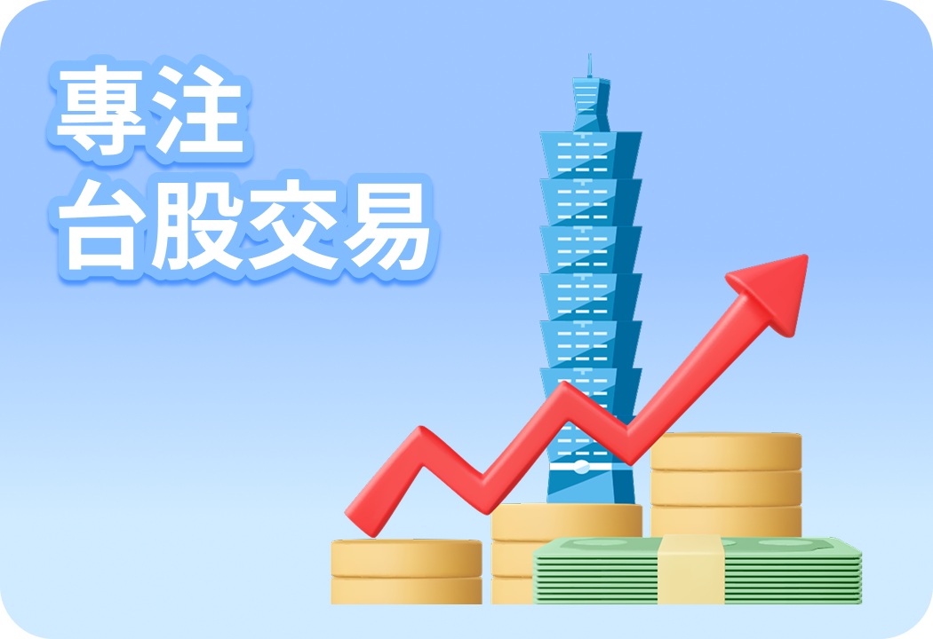 專注台股交易