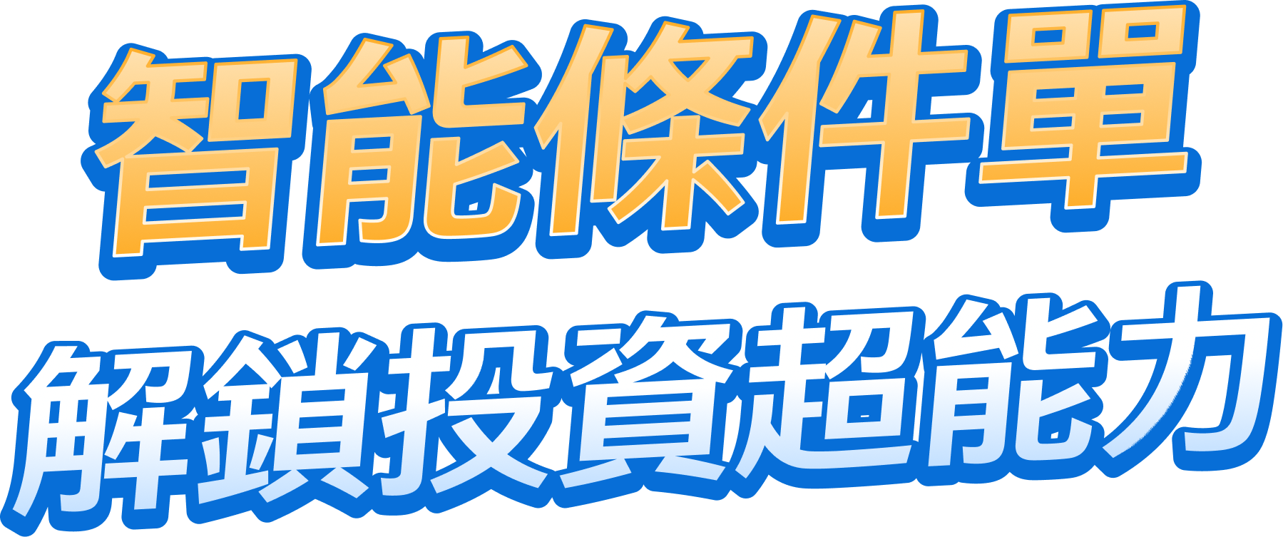 智能條件單