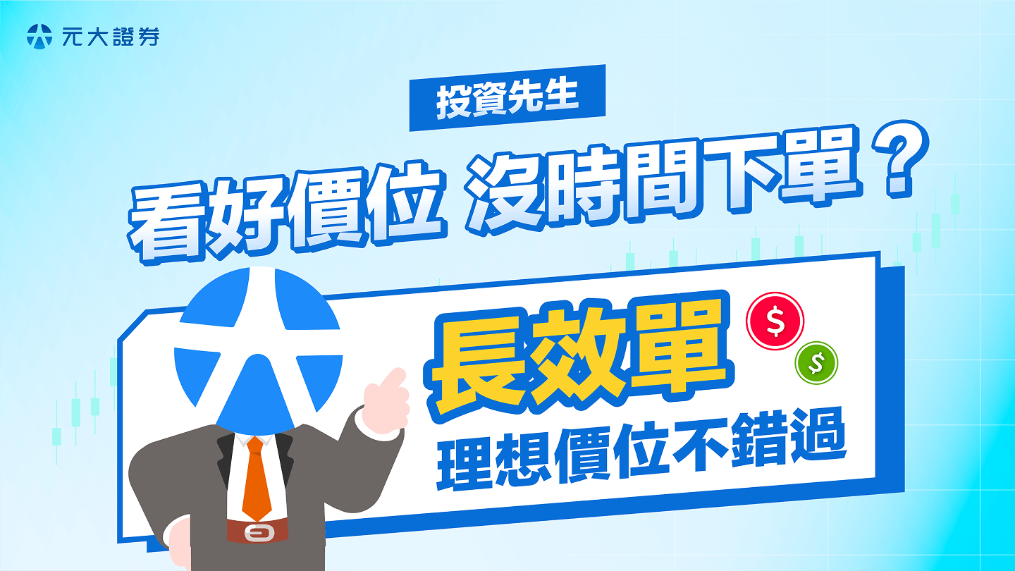 長效單