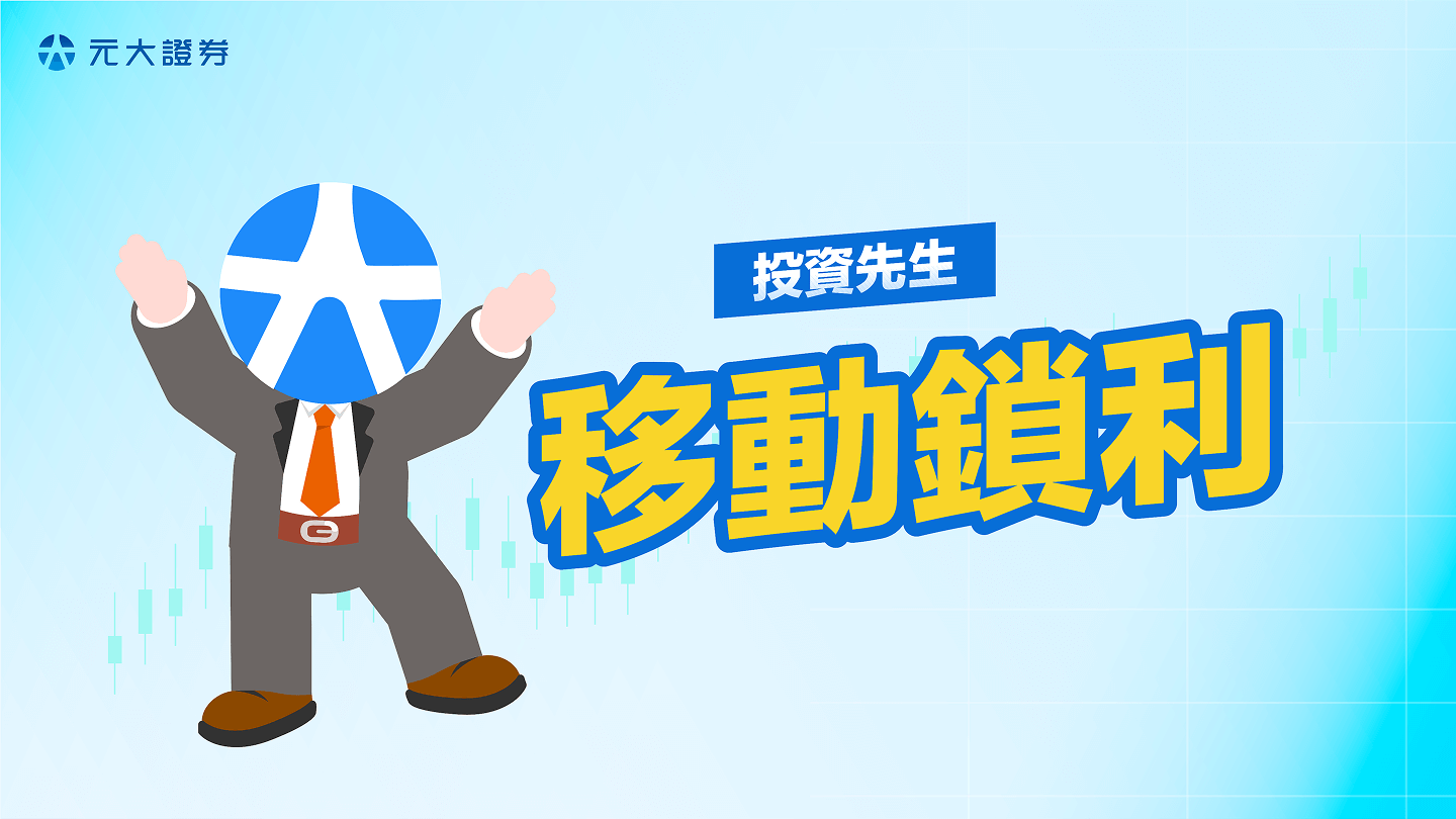 移動鎖利