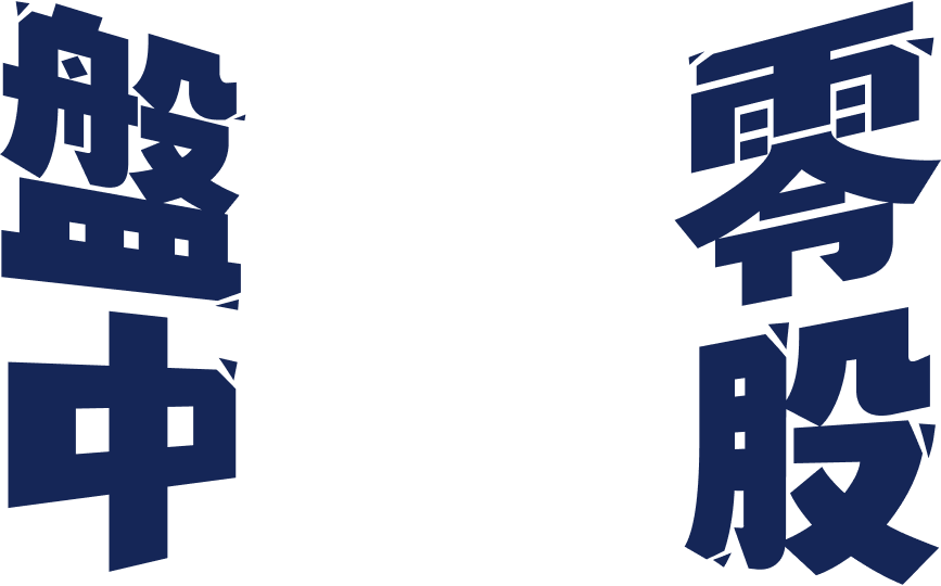 盤中零股