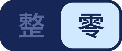 整股零股一件切換