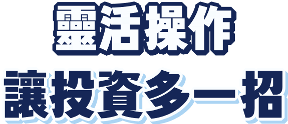 靈活操作讓投資多一招