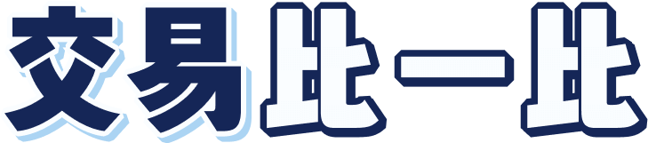 交易比一比