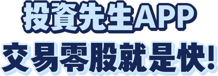 投資先生APP交易零股就是快