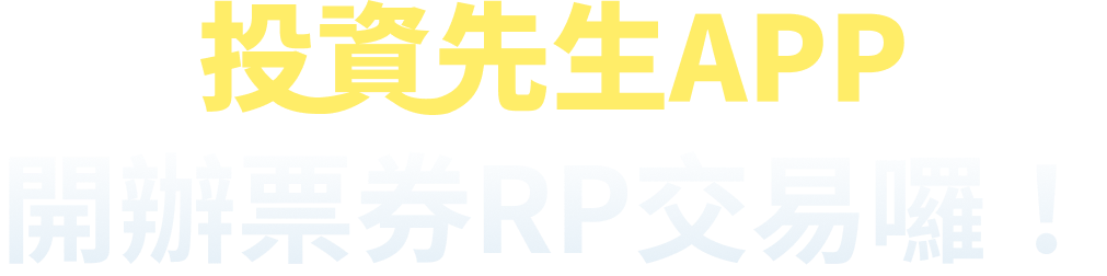 投資先生APP短期票券RP交易