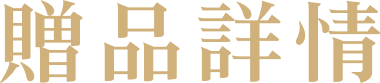 贈品詳情
