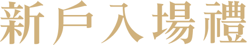 新戶入場禮