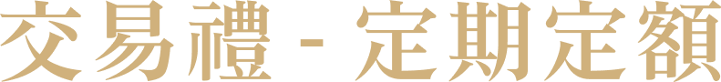 交易禮－定期定額