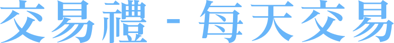 交易禮－每天交易