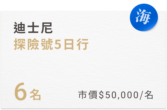 6名 市價50,000/名