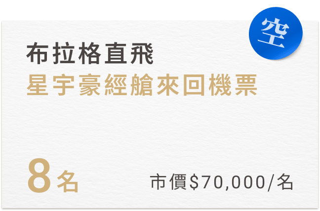 8名 市價70,000/名
