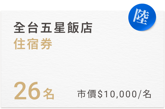 26名 市價10,000/名
