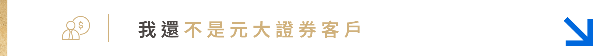 我還不是元大證券客戶