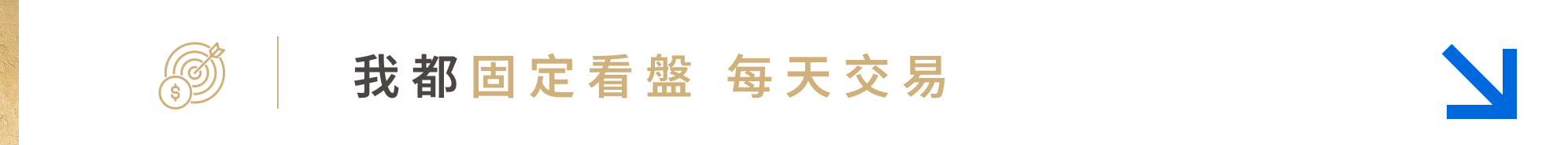我都固定看盤 每天交易