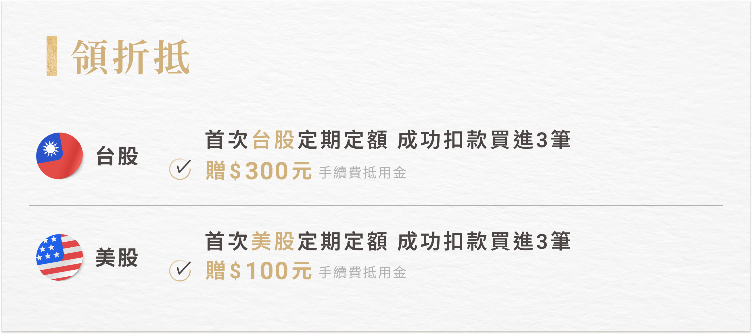 領折抵 定期定額送手續費抵用金
