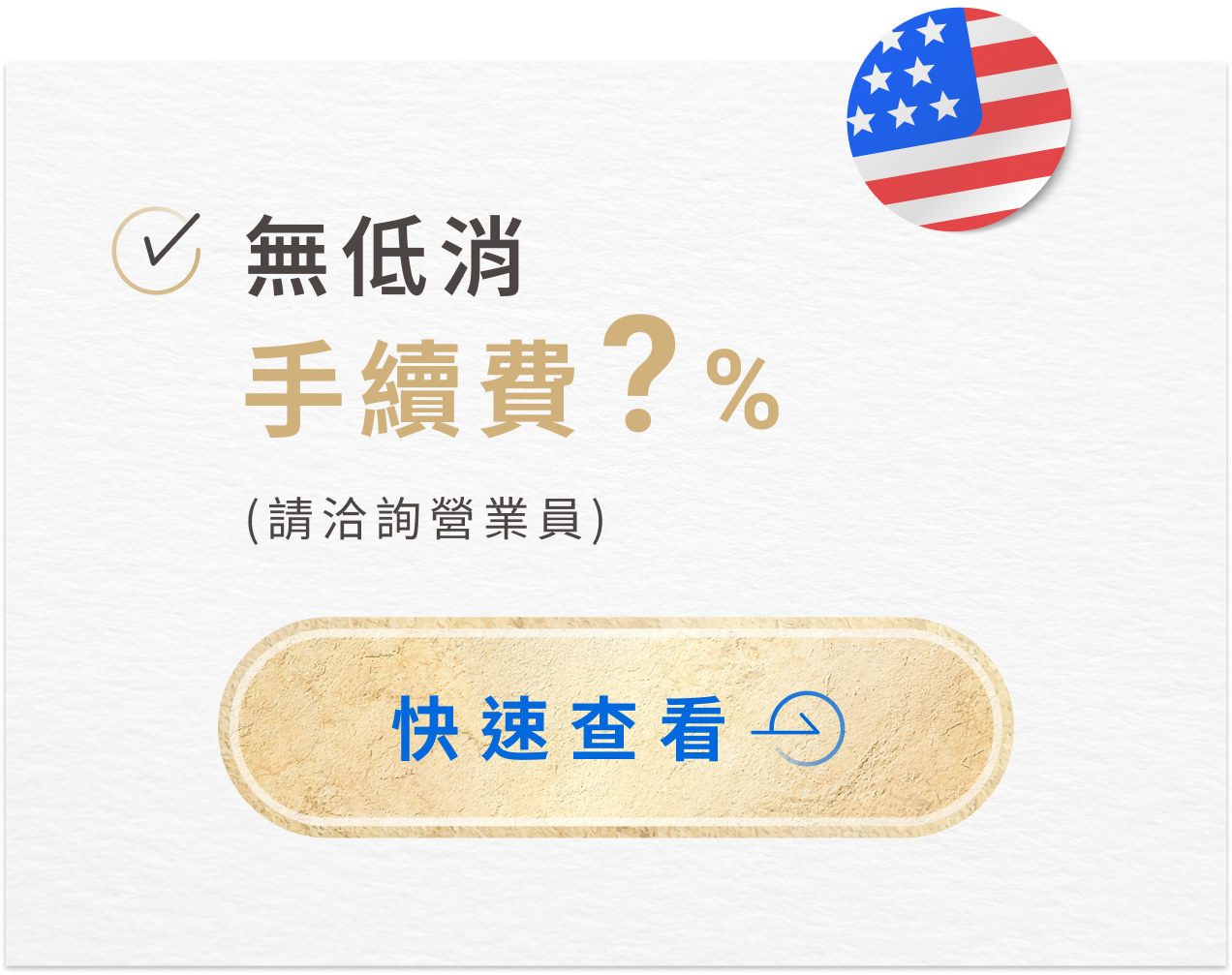 無低消 手續費 ?% 請洽詢營業員