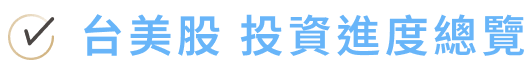 台美股 投資進度總覽