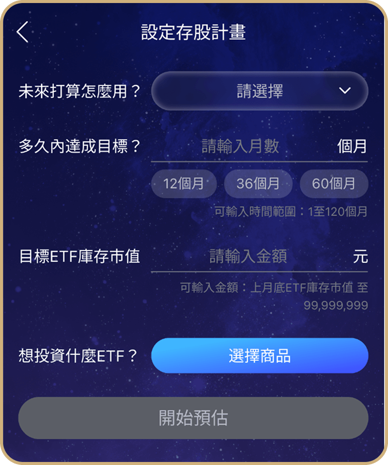 台股ETF 報酬試算放大畫面 2