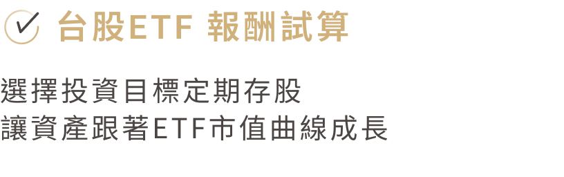 台股ETF 報酬試算