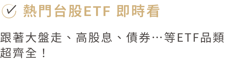 熱門台股ETF 即時看