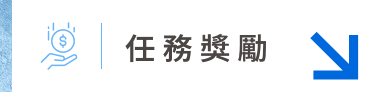 任務獎勵