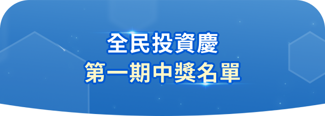 第一期中獎名單