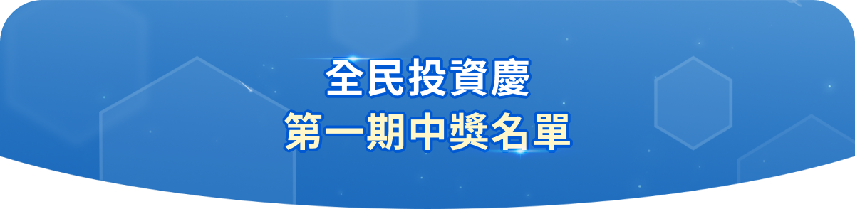 第一期中獎名單