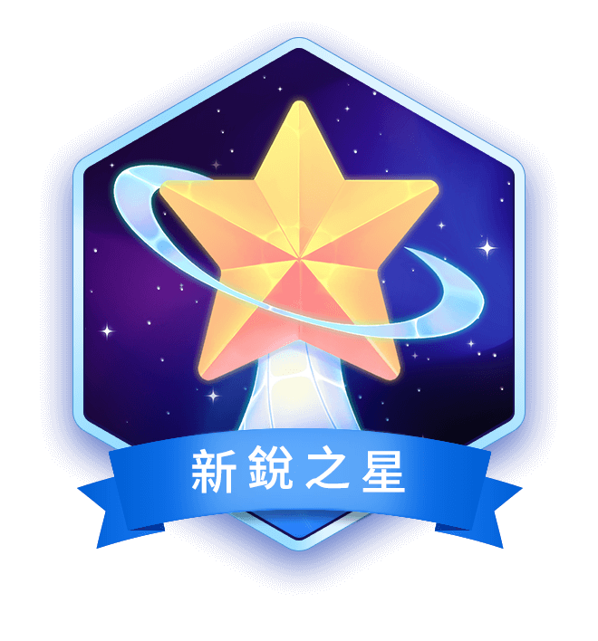新銳之星