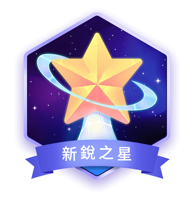 新銳之星