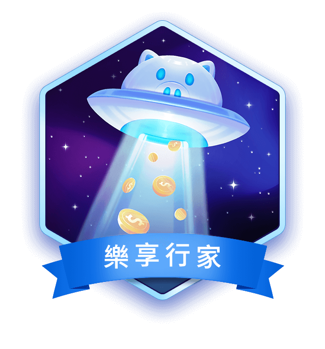 樂享行家