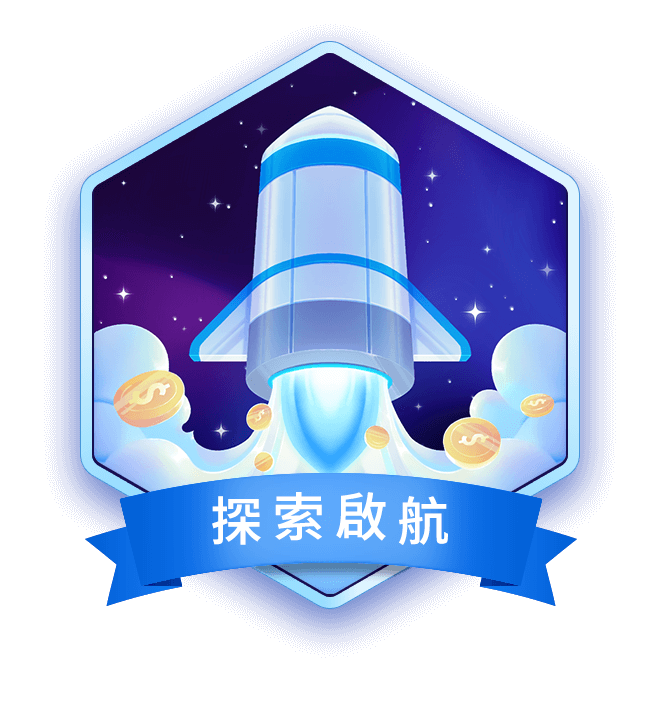 探索啟航