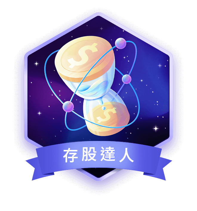 存股達人