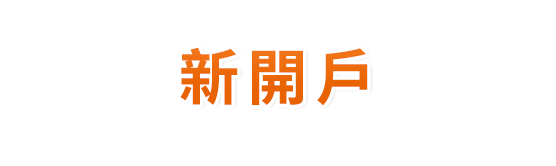 新開戶
