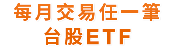 每月交易任一筆台股ETF