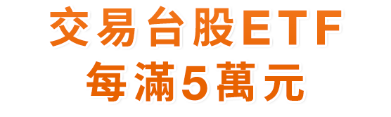 交易台股ETF每$5萬元