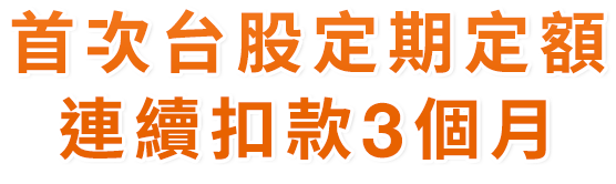 首次定期定額連續扣款3個月