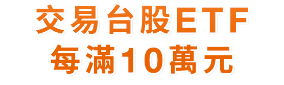 交易台股ETF每$10萬元