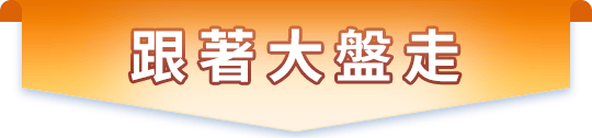 跟著大盤走