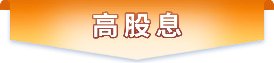 高股息