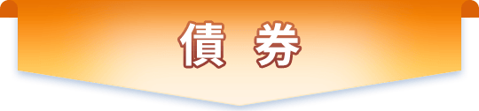 債券