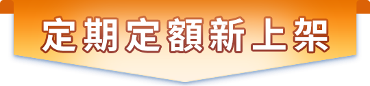 定期定額新上架
