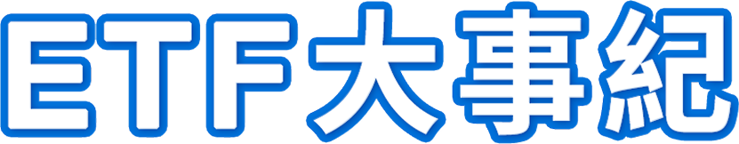 ETF存股觀測
