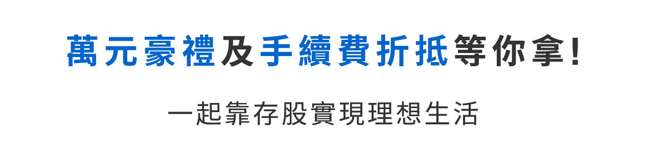 靠存股實現理想生活！元大證券準備超多成就好禮及優惠折抵，陪伴你用ETF存下自己的夢想金