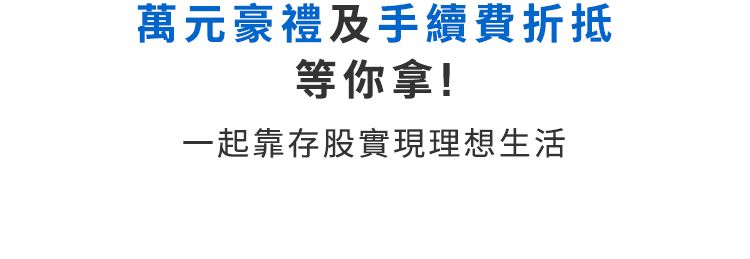 靠存股實現理想生活！元大證券準備超多成就好禮及優惠折抵，陪伴你用ETF存下自己的夢想金