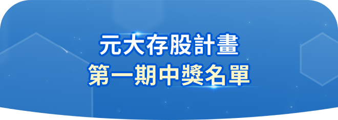 熱愛參加ETF募集