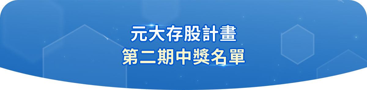 第一期中獎名單