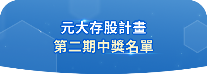 熱愛參加ETF募集