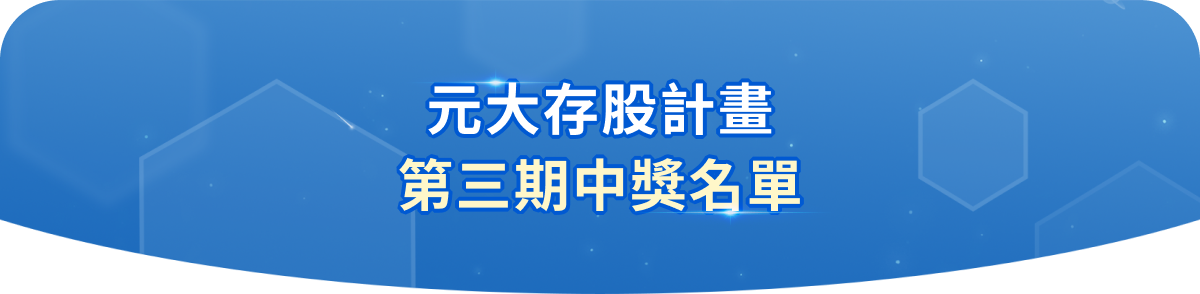 第三期中獎名單